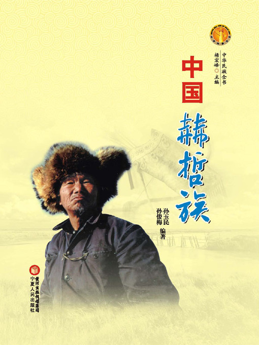 Cover image for 中国赫哲族（中华民族文化丛书） (The Hezhen Ethnic Group (Culture Series of Chinese Nation))
